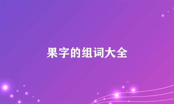 果字的组词大全