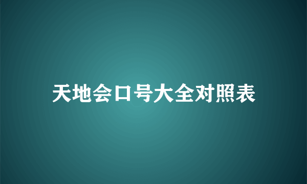 天地会口号大全对照表