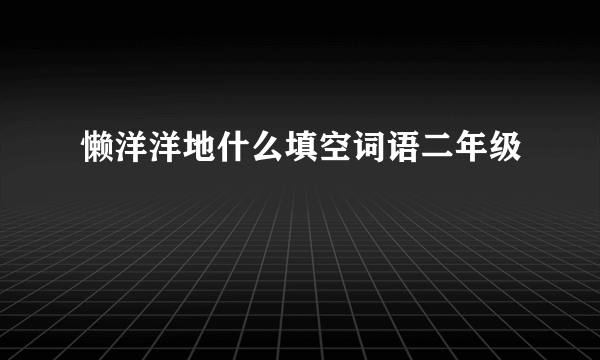懒洋洋地什么填空词语二年级
