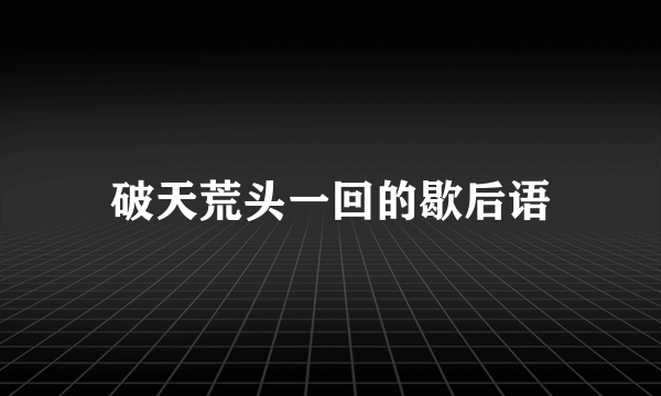破天荒头一回的歇后语