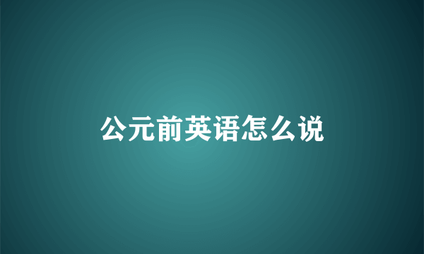 公元前英语怎么说