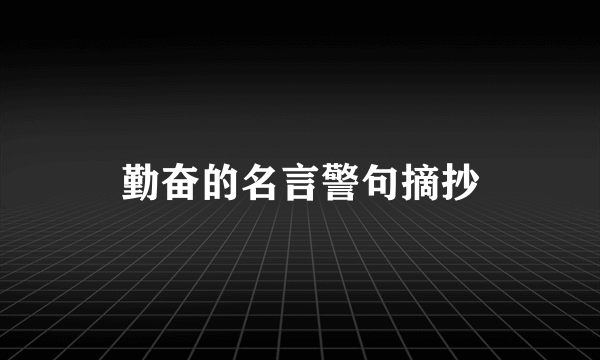 勤奋的名言警句摘抄