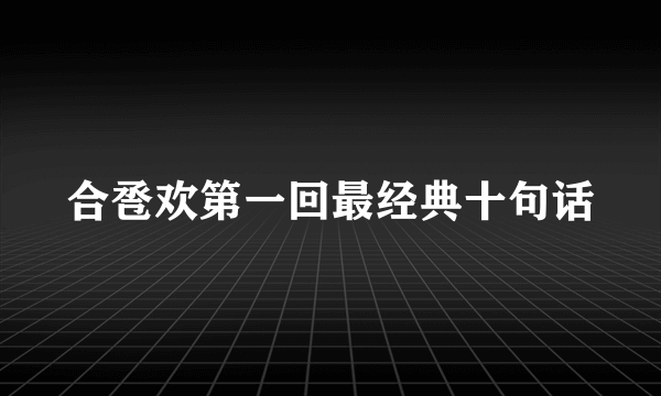 合卺欢第一回最经典十句话