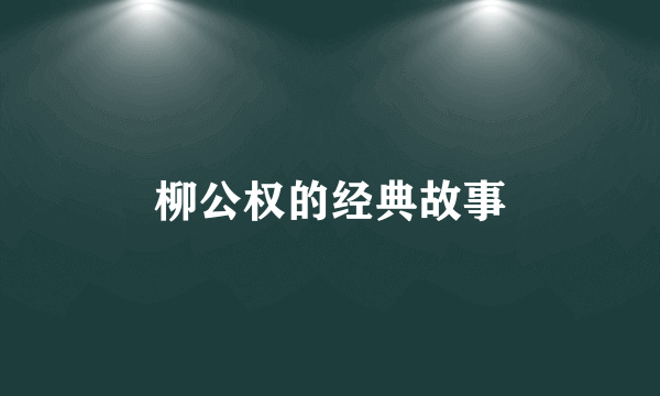 柳公权的经典故事