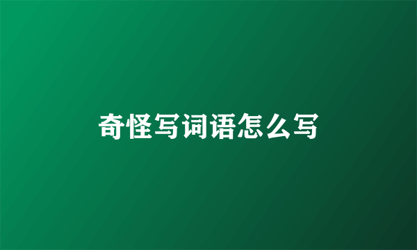 奇怪写词语怎么写
