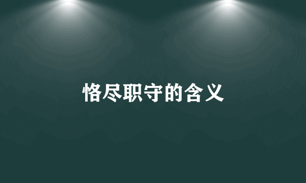 恪尽职守的含义