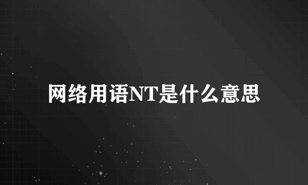 网络用语NT是什么意思