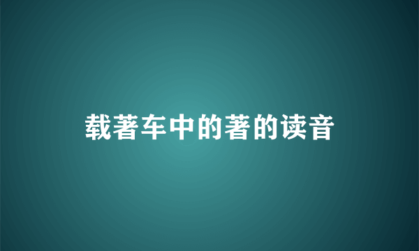 载著车中的著的读音