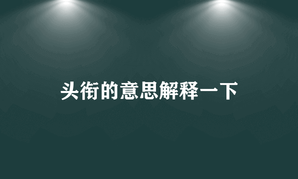 头衔的意思解释一下