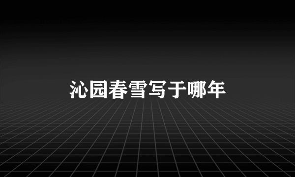 沁园春雪写于哪年