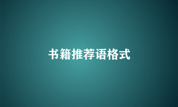 书籍推荐语格式