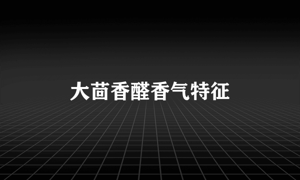 大茴香醛香气特征