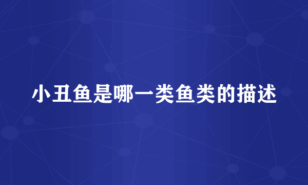 小丑鱼是哪一类鱼类的描述