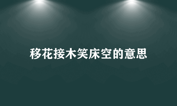 移花接木笑床空的意思