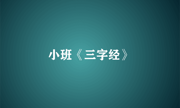 小班《三字经》