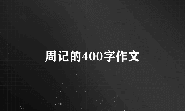 周记的400字作文