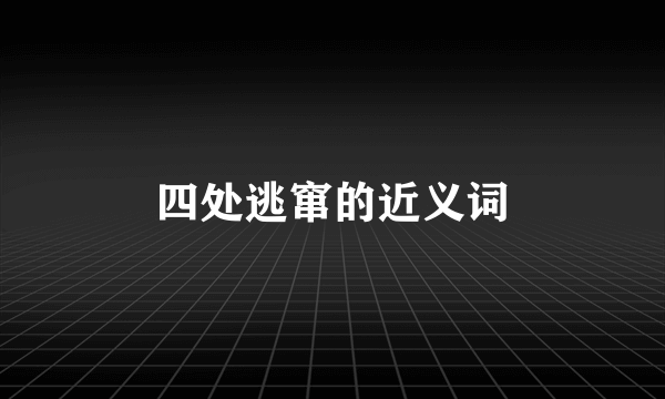 四处逃窜的近义词