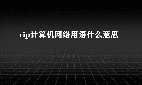 rip计算机网络用语什么意思