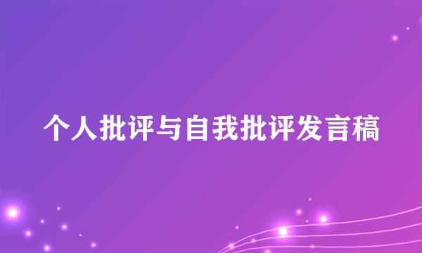 个人批评与自我批评发言稿