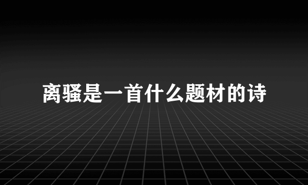 离骚是一首什么题材的诗