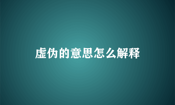 虚伪的意思怎么解释