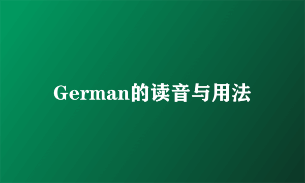 German的读音与用法