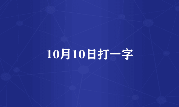 10月10日打一字