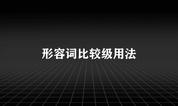 形容词比较级用法