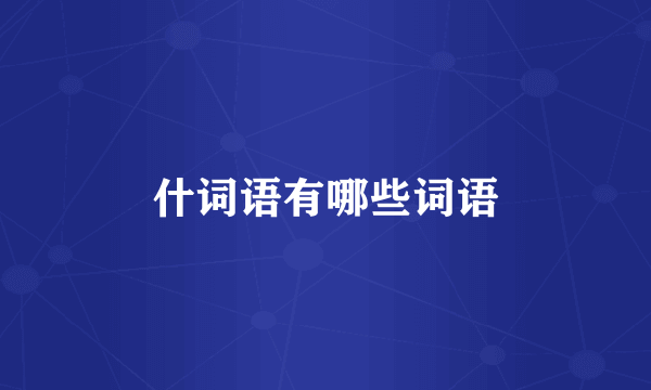 什词语有哪些词语