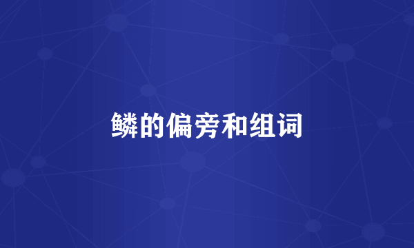鳞的偏旁和组词