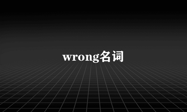 wrong名词