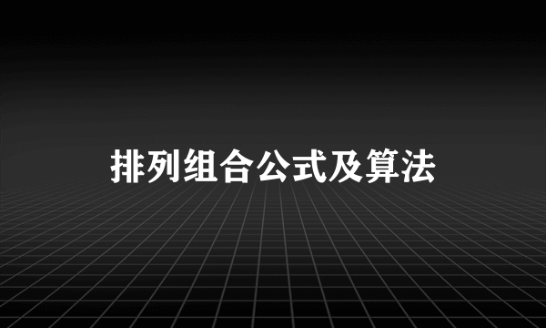 排列组合公式及算法