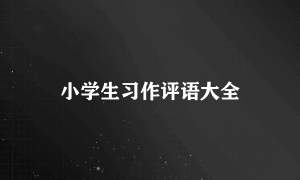 小学生习作评语大全