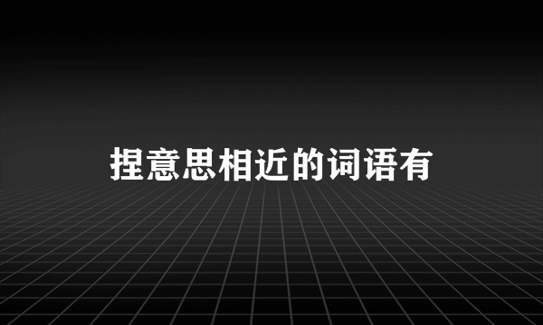 捏意思相近的词语有