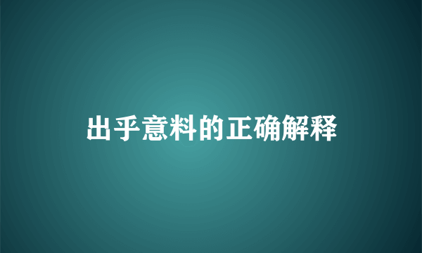 出乎意料的正确解释
