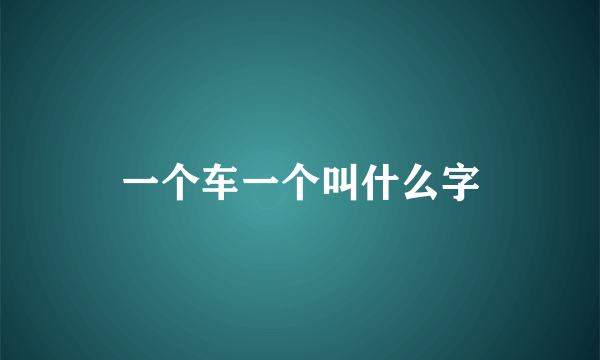 一个车一个叫什么字