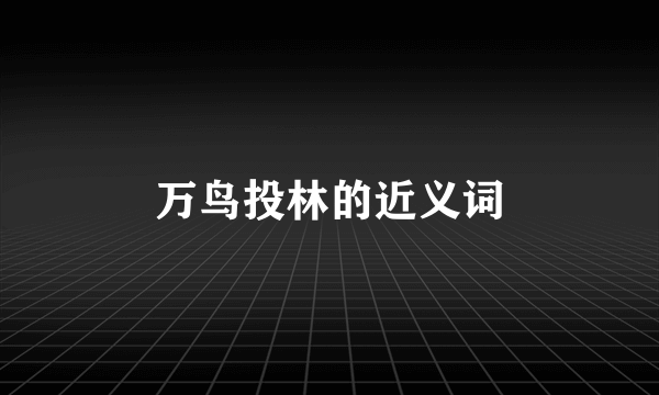 万鸟投林的近义词