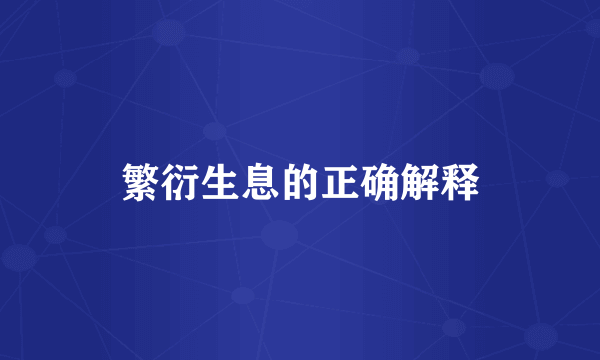 繁衍生息的正确解释