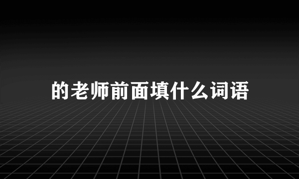 的老师前面填什么词语