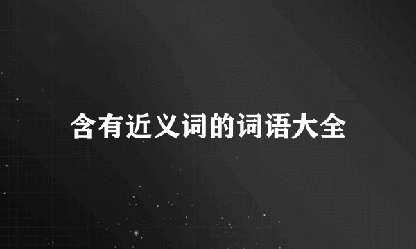 含有近义词的词语大全