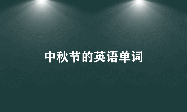 中秋节的英语单词