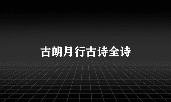 古朗月行古诗全诗