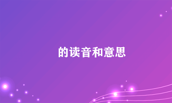 芃的读音和意思