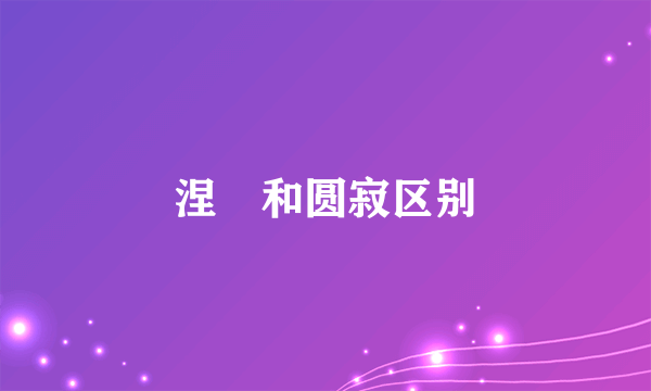涅槃和圆寂区别