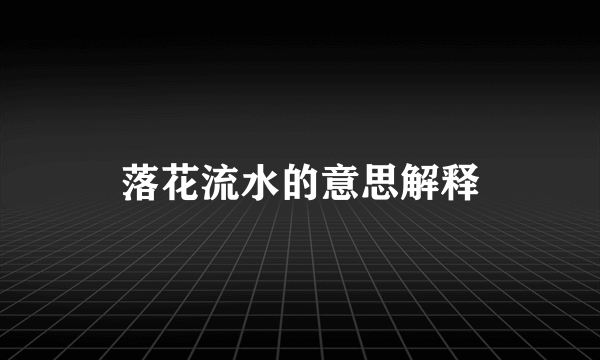 落花流水的意思解释