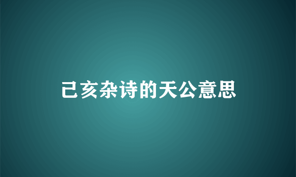 己亥杂诗的天公意思