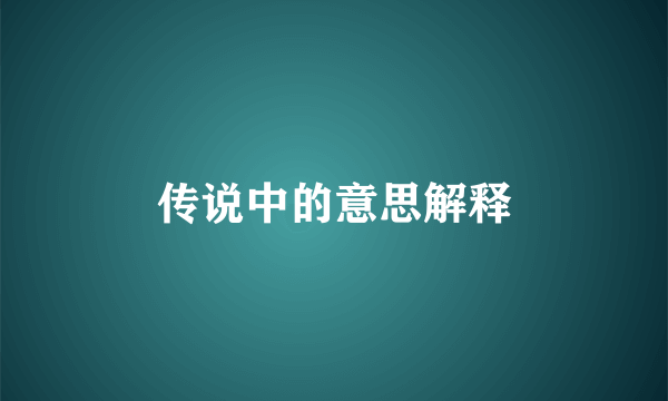 传说中的意思解释