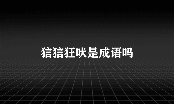 狺狺狂吠是成语吗