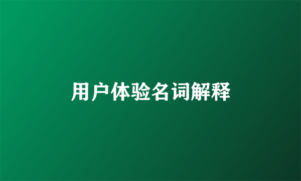 用户体验名词解释