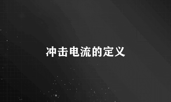 冲击电流的定义